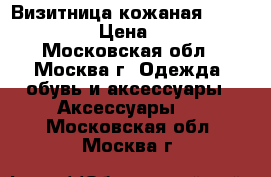 Визитница кожаная tony perotti › Цена ­ 1 200 - Московская обл., Москва г. Одежда, обувь и аксессуары » Аксессуары   . Московская обл.,Москва г.